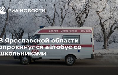 В Ярославской области опрокинулся автобус со школьниками