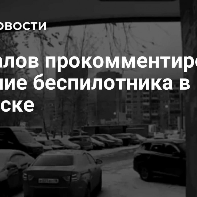 Бречалов прокомментировал падение беспилотника в Ижевске