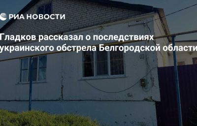 Гладков рассказал о последствиях украинского обстрела Белгородской области