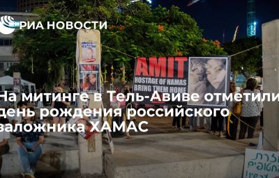 На митинге в Тель-Авиве отметили день рождения российского заложника ХАМАС