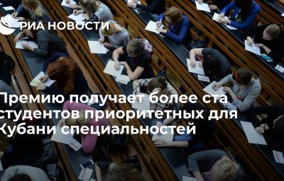 Премию получает более ста студентов приоритетных для Кубани специальностей