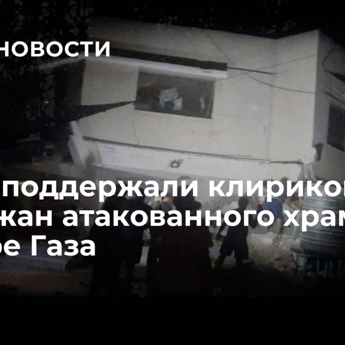 В РПЦ поддержали клириков и прихожан атакованного храма в секторе Газа