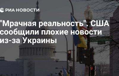 "Мрачная реальность". США сообщили плохие новости из-за Украины