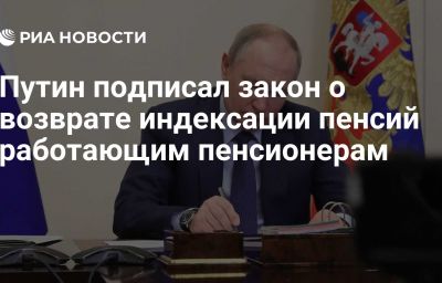 Путин подписал закон о возврате индексации пенсий работающим пенсионерам