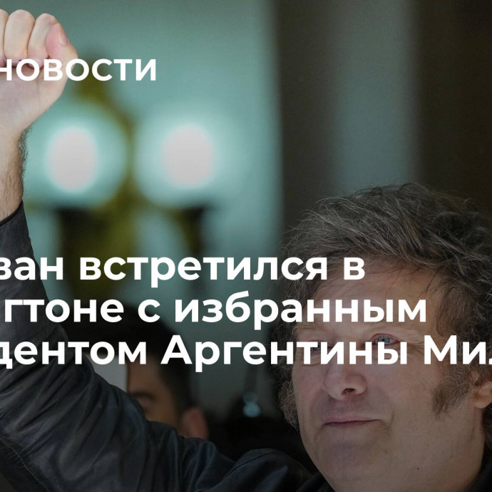 Салливан встретился в Вашингтоне с избранным президентом Аргентины Милеем