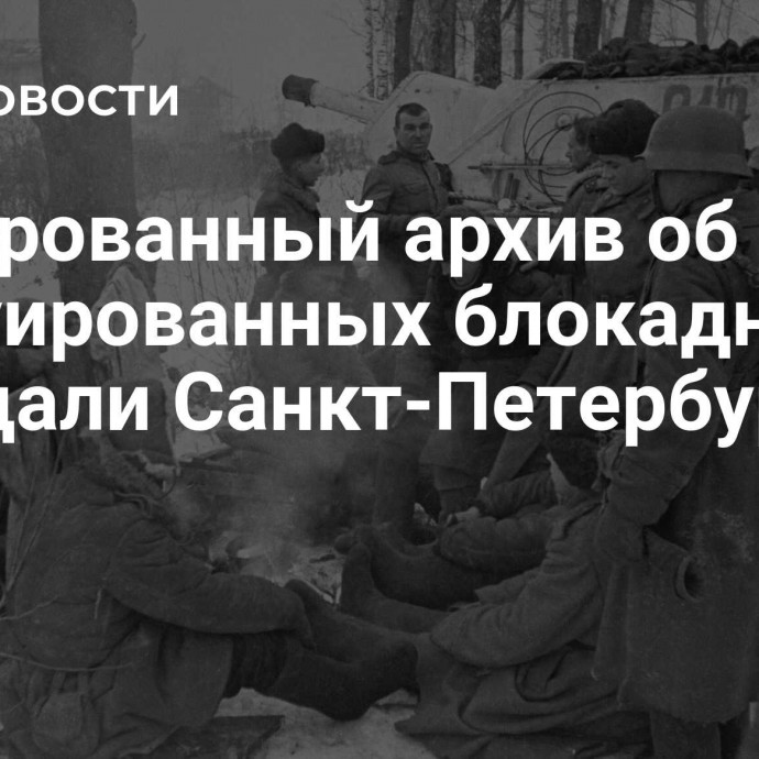 Оцифрованный архив об эвакуированных блокадниках передали Санкт-Петербургу