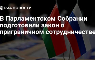 В Парламентском Собрании подготовили закон о приграничном сотрудничестве