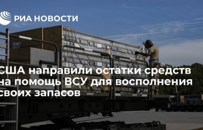 США направили остатки средств на помощь ВСУ для восполнения своих запасов