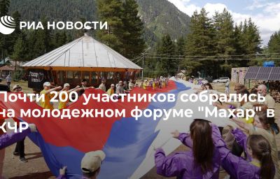 Почти 200 участников собрались на молодежном форуме "Махар" в КЧР