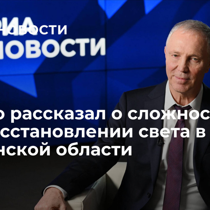 Сальдо рассказал о сложностях при восстановлении света в Херсонской области