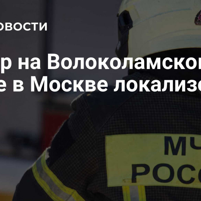 Пожар на Волоколамском шоссе в Москве локализовали