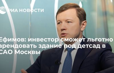 Ефимов: инвестор сможет льготно арендовать здание под детсад в САО Москвы