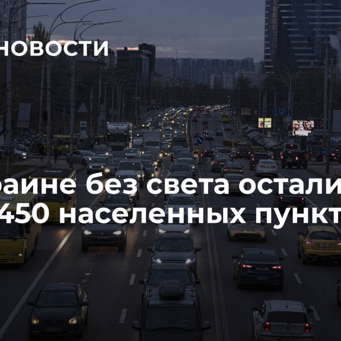 На Украине без света остались почти 450 населенных пунктов