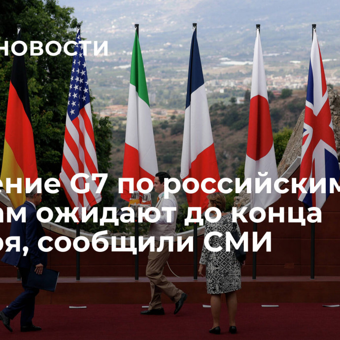 Заявление G7 по российским алмазам ожидают до конца октября, сообщили СМИ