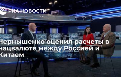 Чернышенко оценил расчеты в нацвалюте между Россией и Китаем