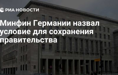 Минфин Германии назвал условие для сохранения правительства