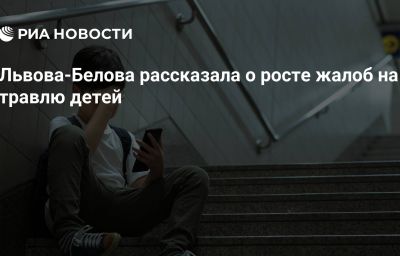 Львова-Белова рассказала о росте жалоб на травлю детей