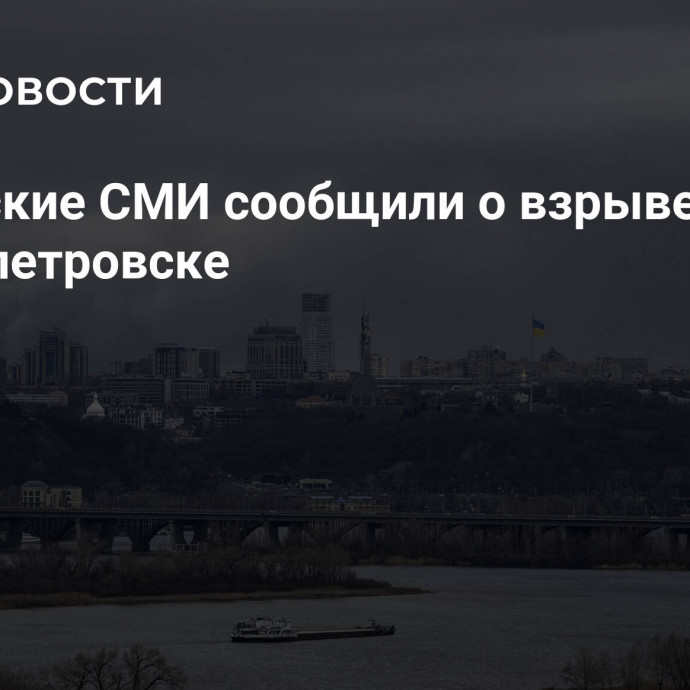 Украинские СМИ сообщили о взрыве в Днепропетровске