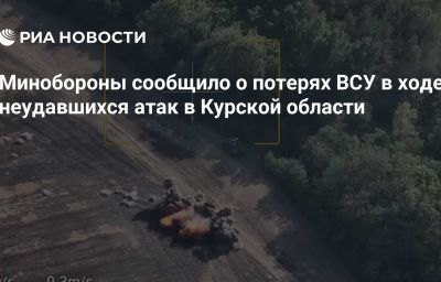 Минобороны сообщило о потерях ВСУ в ходе неудавшихся атак в Курской области