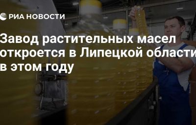 Завод растительных масел откроется в Липецкой области в этом году