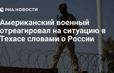 Американский военный отреагировал на ситуацию в Техасе словами о России