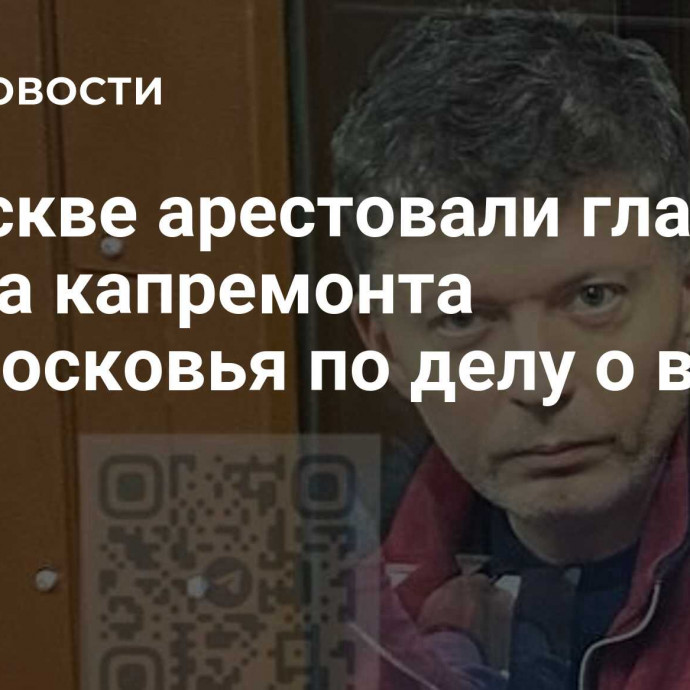 В Москве арестовали главу Фонда капремонта Подмосковья по делу о взятке