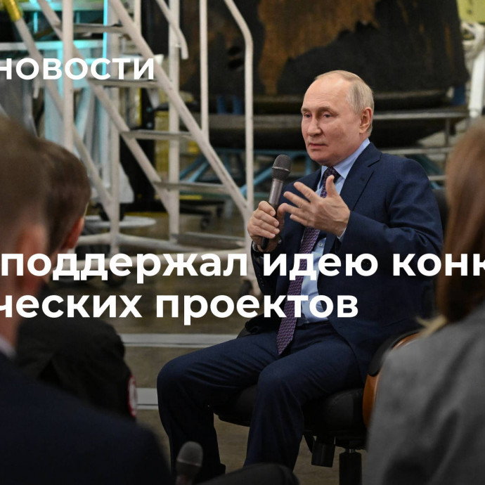 Путин поддержал идею конкурса космических проектов