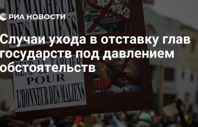 Случаи ухода в отставку глав государств под давлением обстоятельств