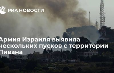 Армия Израиля выявила нескольких пусков с территории Ливана