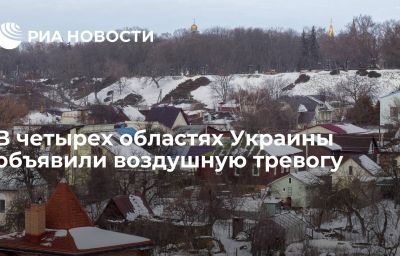 В четырех областях Украины объявили воздушную тревогу