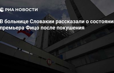 В больнице Словакии рассказали о состоянии премьера Фицо после покушения