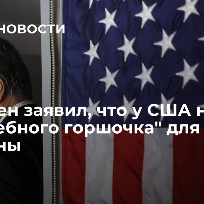 Блинкен заявил, что у США нет 