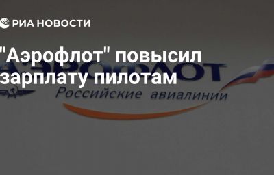 "Аэрофлот" повысил зарплату пилотам