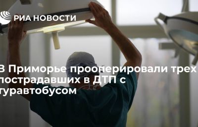 В Приморье прооперировали трех пострадавших в ДТП с туравтобусом