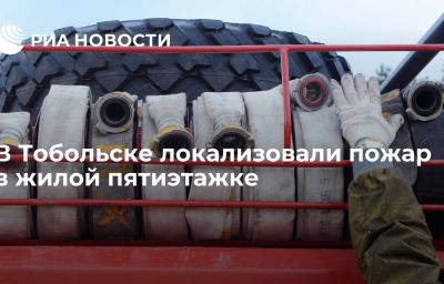 В Тобольске локализовали пожар в жилой пятиэтажке