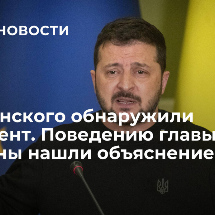 У Зеленского обнаружили рудимент. Поведению главы Украины нашли объяснение