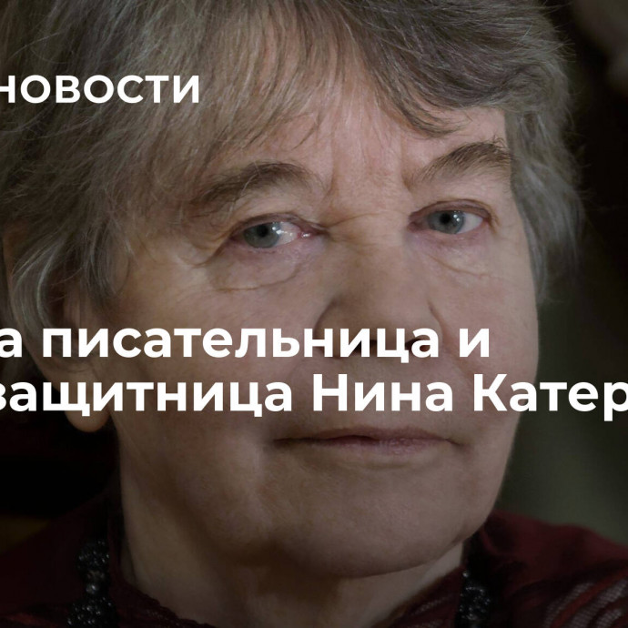 Умерла писательница и правозащитница Нина Катерли