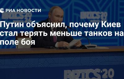 Путин объяснил, почему Киев стал терять меньше танков на поле боя