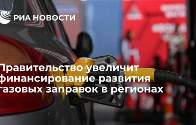 Правительство увеличит финансирование развития газовых заправок в регионах