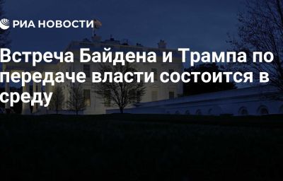 Встреча Байдена и Трампа по передаче власти состоится в среду