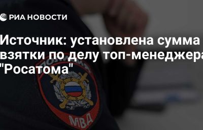 Источник: установлена сумма взятки по делу топ-менеджера "Росатома"