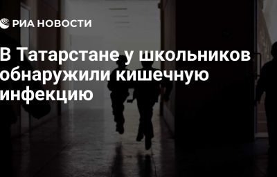 В Татарстане у школьников обнаружили кишечную инфекцию