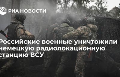 Российские военные уничтожили немецкую радиолокационную станцию ВСУ