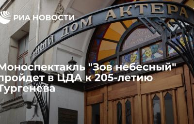 Моноспектакль "Зов небесный" пройдет в ЦДА к 205-летию Тургенева