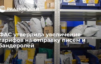 ФАС утвердила увеличение тарифов на отправку писем и бандеролей