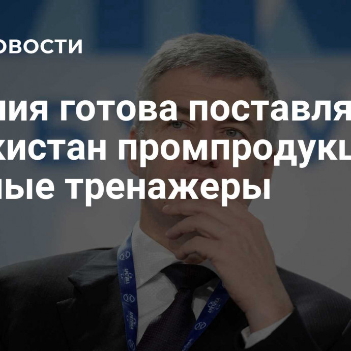 Карелия готова поставлять в Узбекистан промпродукцию и уличные тренажеры