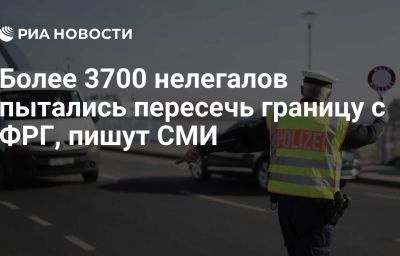 Более 3700 нелегалов пытались пересечь границу с ФРГ, пишут СМИ