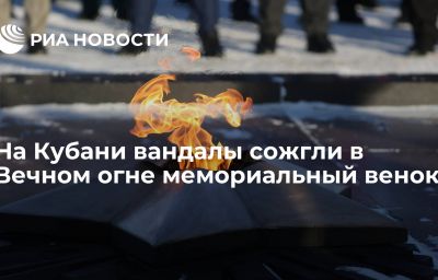 На Кубани вандалы сожгли в Вечном огне мемориальный венок