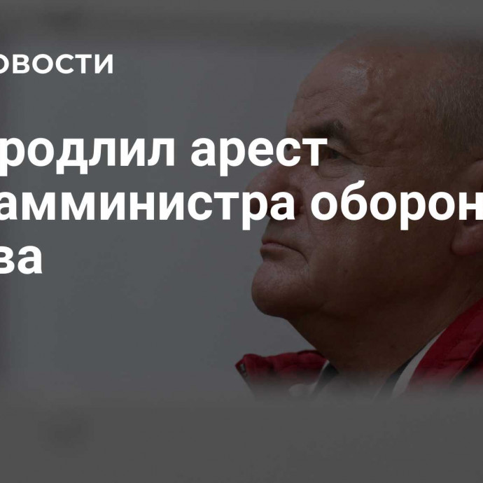 Суд продлил арест экс-замминистра обороны Попова