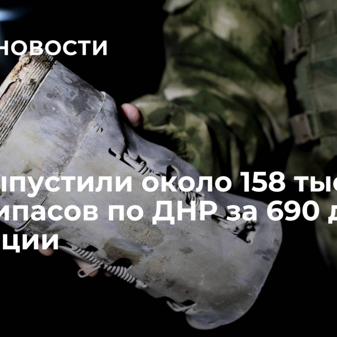 ВСУ выпустили около 158 тысяч боеприпасов по ДНР за 690 дней эскалации